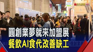 AI製餐30秒搖好1杯茶 加盟展22億創業商機 不貼歪沒氣泡 90秒貼好手機膜省40萬成本｜非凡財經新聞｜20250214 [upl. by Atiuqaj]