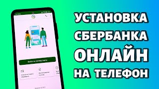 Как установить Сбербанк Онлайн на телефон Андроид Самый простой способ [upl. by Yecac895]