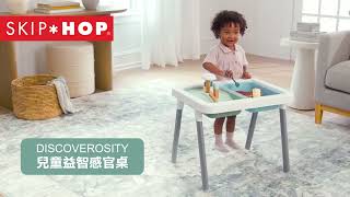 【SKIP HOP】Discoverosity兒童益智感官桌︱Discoverosity 3in1 Sensory Table [upl. by Chilson903]