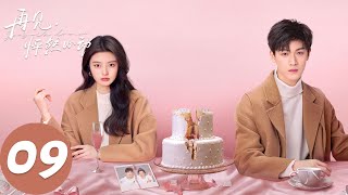 ENG SUB【再见，怦然心动 Go Back Lover】EP09 做你的守护天使。（李昀锐、徐若晗） [upl. by Eened]