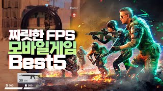 짜릿한 손맛 FPS 모바일게임 BEST5 [upl. by Durst]