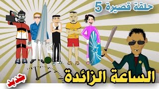 بوزبال يرد على الساعة الإضافية  الساعة الزايدة  bouzebal sa3a [upl. by Nichani578]