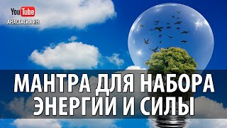 ☯ Сильная Мантра Для Набора Энергии И Силы Mantra for Positive Energy [upl. by Lessur975]