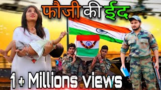 फौजी की ईद  Fauji  Heart Touching Eid Film  रमजान  Eid Mubarak  Eid Short Film [upl. by Adamik]