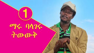 maru ማሩ ባላገሩ 1 [upl. by Nylaret]