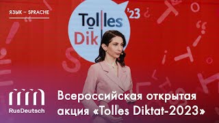 Всероссийская акция «Tolles Diktat2023»  Die offene gesamtrussische Aktion „Tolles Diktat – 2023“ [upl. by Ettezzil363]