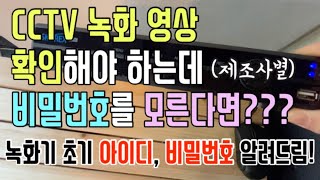 CCTV 녹화기 제조사별 초기 비밀번호아이디 알려드립니다 [upl. by Christianity123]