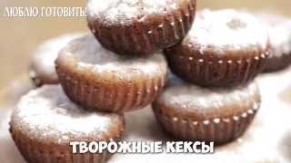 Вкуснейшие ароматные творожные кексы  рецепт журнала Люблю Готовить [upl. by Stefanie247]