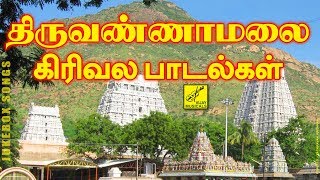 திருவண்ணாமலை பௌர்ணமி கிரிவல பாடல்கள்  THIRUVANNAMALAI GIRIVALAM SONGS  JUKEBOX  VIJAY MUSICALS [upl. by Yvan652]