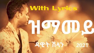 Eritrean music  ዳዊት ሽላንDawit shlan  ዝማመይzmamey ግጥሚLyrics [upl. by Carlene600]