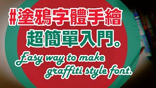 塗鴉字體 手繪 超簡單上手  Easy way to make graffiti style font [upl. by Nadia]