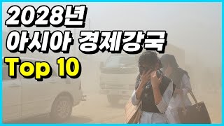 IMF가 전망한 2028년 아시아 경제강국 Top 10 [upl. by Hadwin]