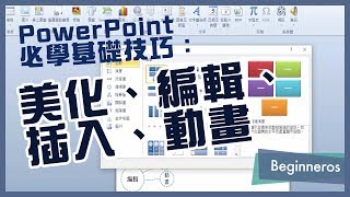 【簡報教學】PowerPoint必學基礎技巧：美化、編輯、插入、動畫｜Beginneros [upl. by Lednam]