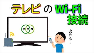 【ＣＣＮサポート動画】WiFi接続できるテレビの設定方法 [upl. by Alecia664]