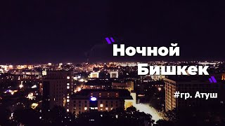 грАтуш  Ночной Бишкек [upl. by Ashleigh]