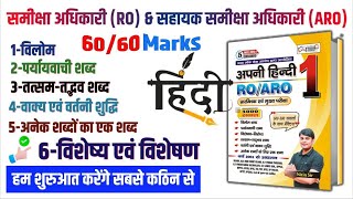 15 60 RO ARO विशेष्य और विशेषण  Visheshan amp Visheshya  Pre amp Mains Hindi by Nitin Sir STUDY91 [upl. by Noyk]