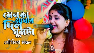 মৌমিতা মন্ডল  MENOKA MATHA DILO GHOMTA  Bengali Songs  Moumita Mondal  Udasi Music [upl. by Barret358]