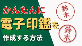 エクセルで電子印鑑を作成する。すごく簡単。 [upl. by Ross]