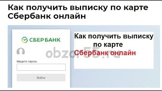 Как сформировать и скачать выписку по карте Сбербанк онлайн [upl. by Notxam]