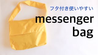 【メッセンジャーバッグの作り方】ショルダーバッグmessenger bagshoulder bagdiy [upl. by Ocramed618]