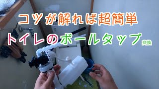 ボールタップ交換‼️コツがわかれば超簡単トイレ編 [upl. by Casey]