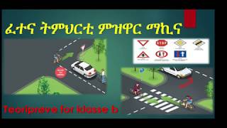 ኣገዳሲ ፈተና ትምህርቲ ምዝዋር ማኪና ብቅልል ዝበለ 3 [upl. by Birch]