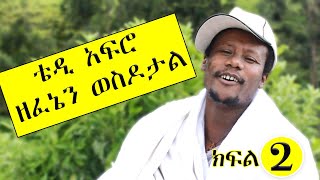 ቴዲ አፍሮ ዘፈኔን ወስዶታል ማሩ ባላገሩ ክፍል ሁለት ኮሜዲ Maru balageru episode 2 [upl. by Amato]