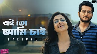 Ei To Ami Chai  Lyrical  Hemlock Society  Parambrata  Koel  Anupam  Shreya  SVF Music [upl. by Olag]