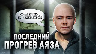 АЯЗ ШАБУТДИНОВ ВСЁ  РАЗБИРАЕМ ПОСЛЕДНИЙ КУРС АЯЗА [upl. by Aneeled]