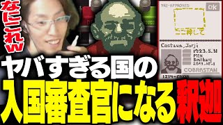 とある国の入国審査官になる釈迦【Papers Please】 [upl. by Aliber404]