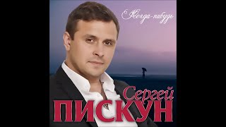 Этот трек ищут все quotСергей Пискун  Когда нибудьquot [upl. by Ylrehc462]