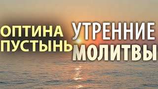 Оптина пустынь Утренние молитвы Утреннее правило [upl. by Narcho]