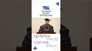 2024 서울시립대학교 입학식 현장 스케치 [upl. by Debee]