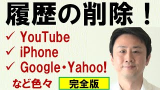 検索履歴を削除する方法（YouTube、iPhone、Google、Yahoo、Windows10）【音速パソコン教室】 [upl. by Nylyoj]