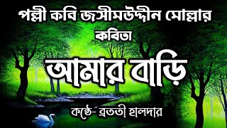 Amar Bari Kobita আমার বাড়ি Jasim Uddin Kobita Lyrics  জসীমউদ্দীন কবিতা Kobita Abritti আবৃত্তি [upl. by Chappelka517]