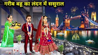 गरीब बहु का London में ससुराल  Hindi Cartoon Stories  Inlaws in London Rich and poor daughter [upl. by Cogan825]