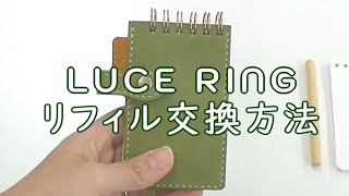 「LUCE RING」リフィル交換方法 [upl. by Annoled]