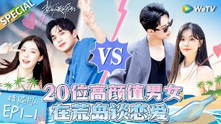 【Multi Sub】《势均力敌的我们》第1期上精编版：最燃恋综！男女生为爱厮杀争取约会名额 美妆博主一枝南南上恋综了？  Live and Love EP11 FULL [upl. by Yldarb]