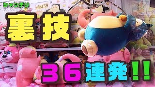 【UFOキャッチャー】一生使えるウラ技36連発！【確率機 完全攻略】 [upl. by Yentihw]