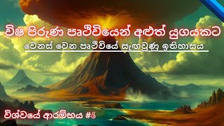 විෂ පිරුණ පෘථිවියෙන් අළුත් යුගයකට  The Hidden History of a Changing Earth The Archean eon [upl. by Australia]