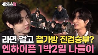 1박2일 철가방에 라면이 걸렸다…수상할 정도로 게임에 진심인 미남들 🤔 1박2일 in ENHYPEN 🩷  KBS 241117 방송 [upl. by Nodnerb]