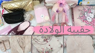 حقيبة الولادة Ma valise de maternité [upl. by Jezabel]