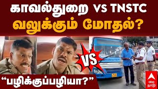 TN Police vs TNSTC  காவல்துறை vs போக்குவரத்து துறைவலுக்கும் மோதல் ’’பழிக்குப்பழியா’’  Nanguneri [upl. by Enirak]