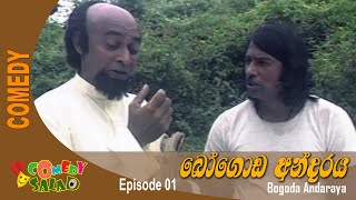 Bogoda Andaraya  බෝගොඩ අන්දරය  EP 01 [upl. by Deeann389]