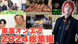 【厳選】2024年面白動画ランキングTop100【東海オンエア】 [upl. by Mandie]