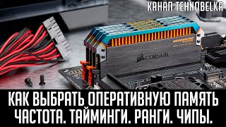 Как правильно выбрать оперативную память Частота тайминги ранги каналы чипы Самый полный гайд [upl. by Ysus648]