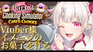 【Cooking Simulator企画Part3】お菓子企画最後です🍩【桃華るくあ個人VTuber】 [upl. by Enej]