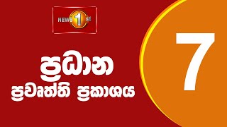 🔴 LIVE  News 1st Prime Time Sinhala News  7 PM  13112024 රාත්‍රී 700 ප්‍රධාන ප්‍රවෘත්ති [upl. by Arikahs]