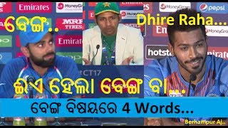 Berhampur Aj  Khanti Berhampuriya Sarfaraz ବେଙ୍ଗ  After Ind Vs Pak Khanti Odia Funny Video New [upl. by Deloris]