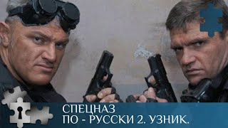 💯СПЕЦНАЗ СПАСАЕТ МИР ОТ КОНФЛИКТОВ  СПЕЦНАЗ ПО  РУССКИ 2 УЗНИК  РУССКИЙ ДЕТЕКТИВ [upl. by Leuneb184]